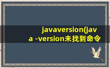 javaversion(java -version未找到命令)